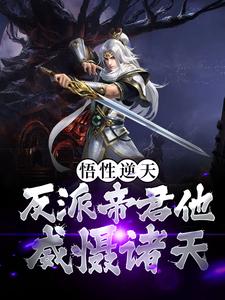 完结版《悟性逆天！反派帝君他威慑诸天》章节阅读