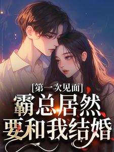 第一次见面，霸总居然要和我结婚？孔星梨墨砚枭在线章节免费阅读